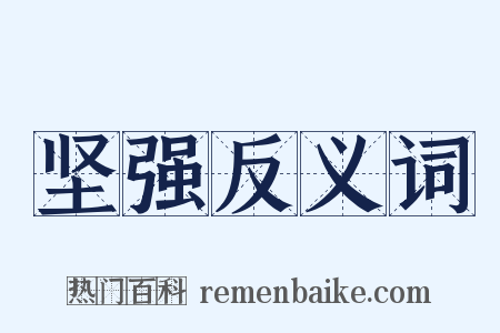 坚强反义词是什么意思的图片